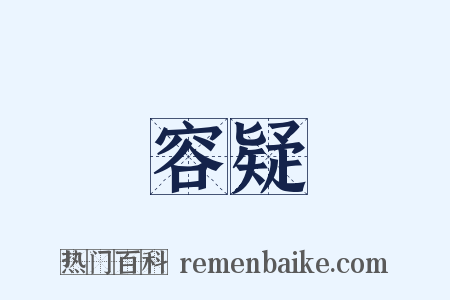 容疑是什么意思的图片